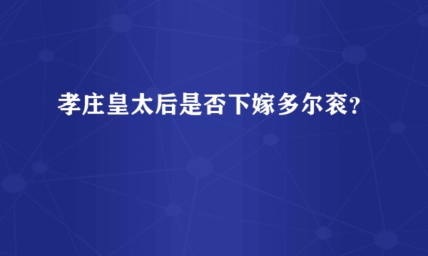 孝庄皇太后是否下嫁多尔衮？