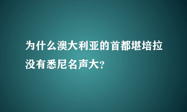 为什么澳大利亚的首都堪培拉没有悉尼名声大？