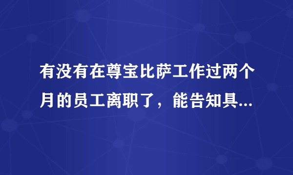 有没有在尊宝比萨工作过两个月的员工离职了，能告知具体待遇吗？