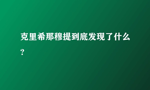 克里希那穆提到底发现了什么？
