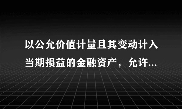以公允价值计量且其变动计入当期损益的金融资产，允许按成本法核算吗？