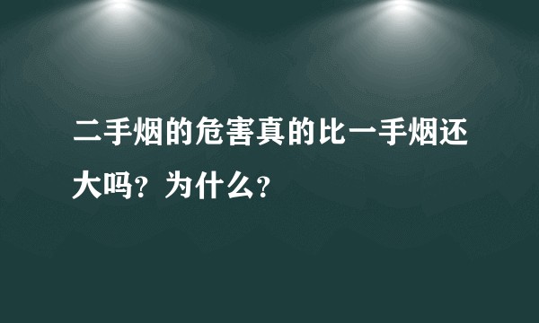 二手烟的危害真的比一手烟还大吗？为什么？