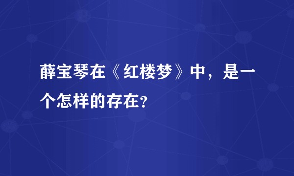 薛宝琴在《红楼梦》中,是一个怎样的存在?