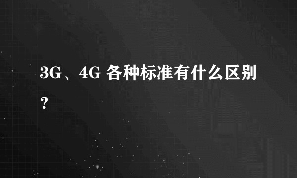 3G、4G 各种标准有什么区别？