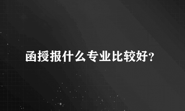 函授报什么专业比较好？