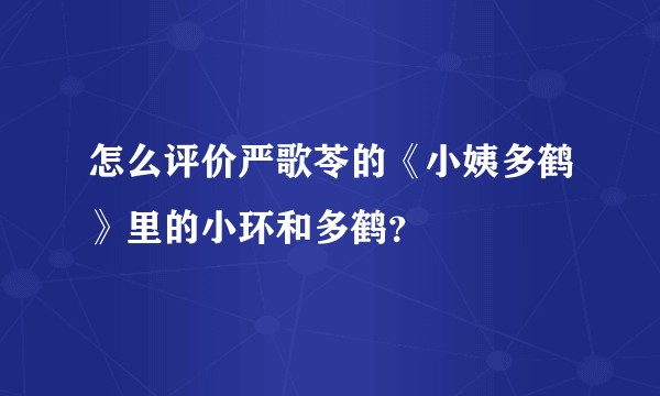 怎么评价严歌苓的《小姨多鹤》里的小环和多鹤？