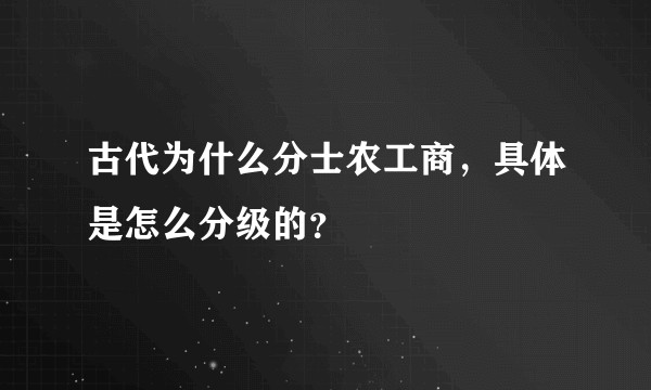 古代为什么分士农工商，具体是怎么分级的？