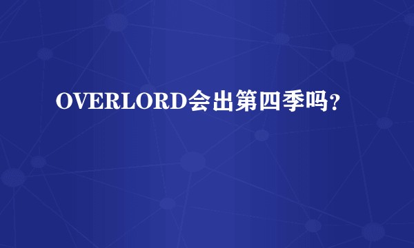 OVERLORD会出第四季吗？
