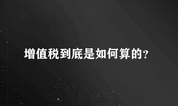 增值税到底是如何算的？