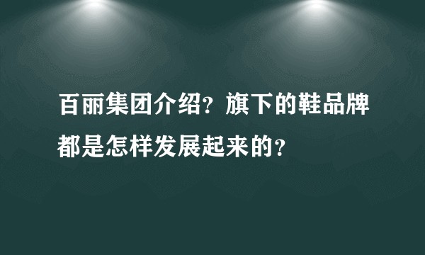 百丽集团介绍？旗下的鞋品牌都是怎样发展起来的？