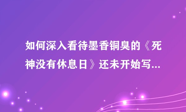 如何深入看待墨香铜臭的《死神没有休息日》还未开始写霸王票排行就位于前列的现象？