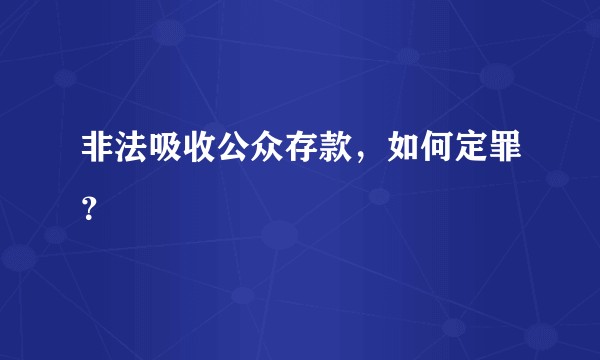 非法吸收公众存款，如何定罪？