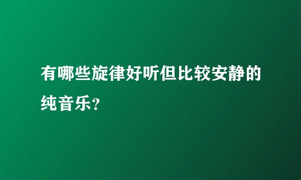 有哪些旋律好听但比较安静的纯音乐？