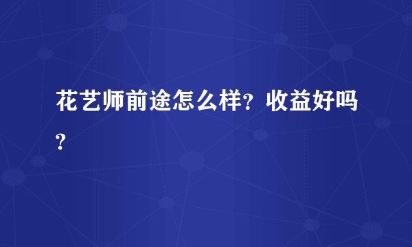 花艺师前途怎么样？收益好吗?