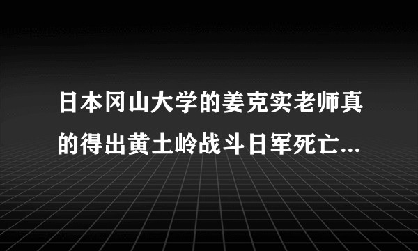 日本冈山大学的姜克实老师真的得出黄土岭战斗日军死亡三人的结论吗？