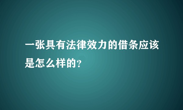 一张具有法律效力的借条应该是怎么样的？