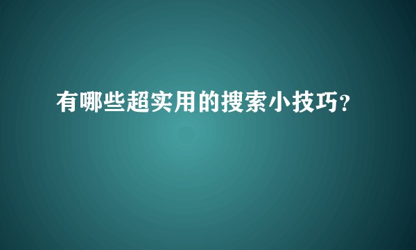 有哪些超实用的搜索小技巧？