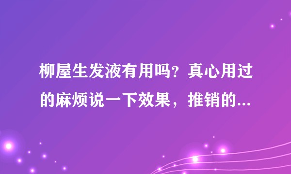 柳屋生发液有用吗？真心用过的麻烦说一下效果，推销的走开。？