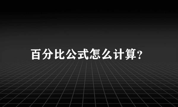 百分比公式怎么计算？