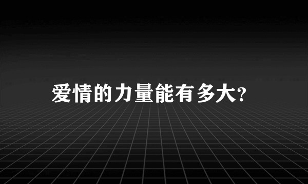 爱情的力量能有多大？