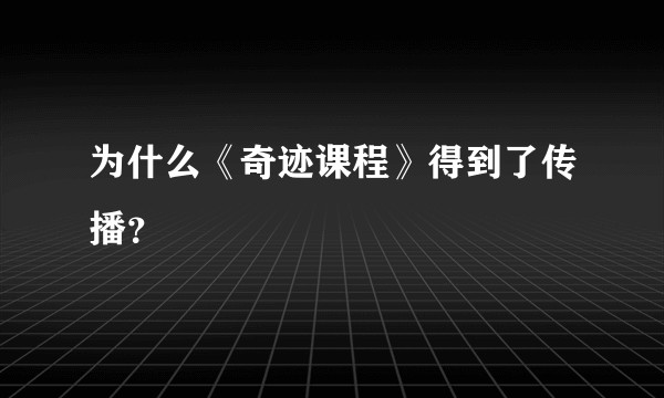 为什么《奇迹课程》得到了传播？