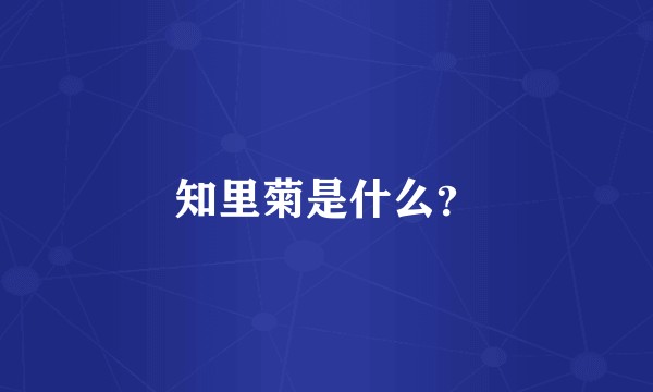 知里菊是什么？