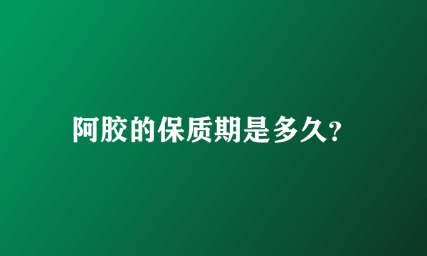 阿胶的保质期是多久？