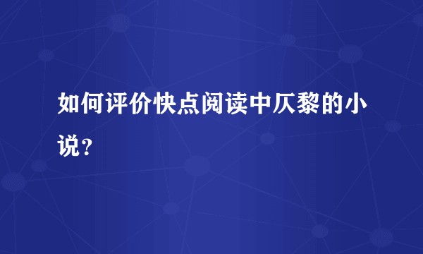 如何评价快点阅读中仄黎的小说？