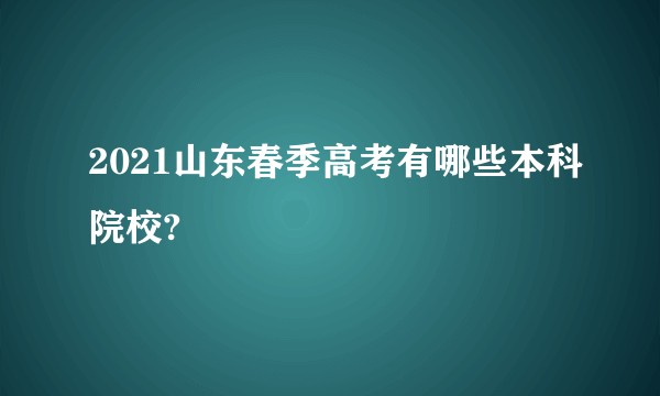 2021山东春季高考有哪些本科院校?