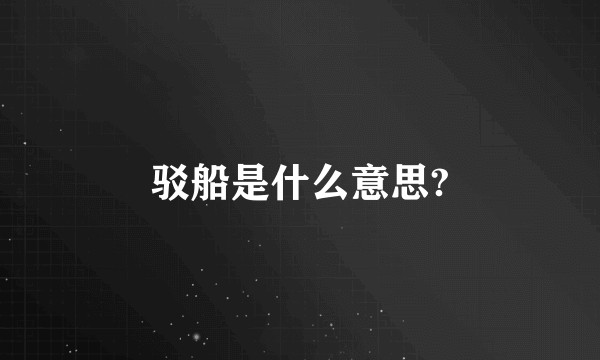 驳船是什么意思?