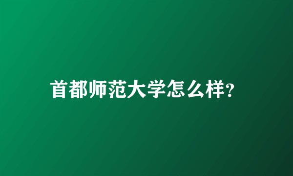 首都师范大学怎么样？