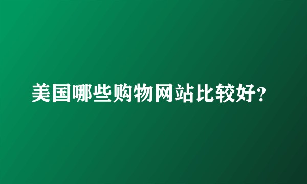 美国哪些购物网站比较好？