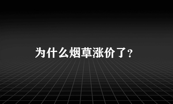 为什么烟草涨价了？