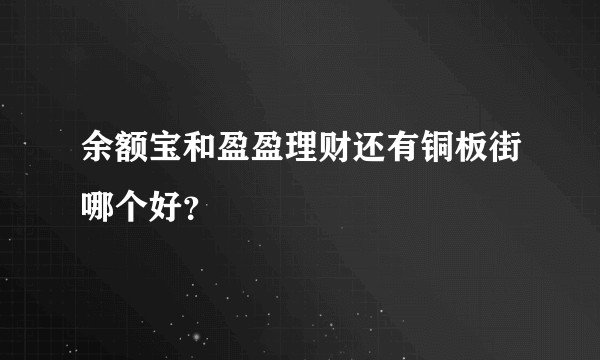 余额宝和盈盈理财还有铜板街哪个好？