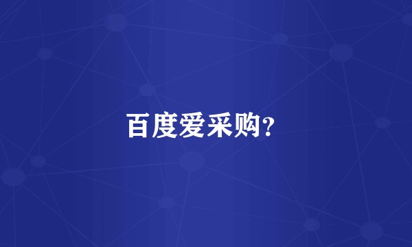 百度爱采购？