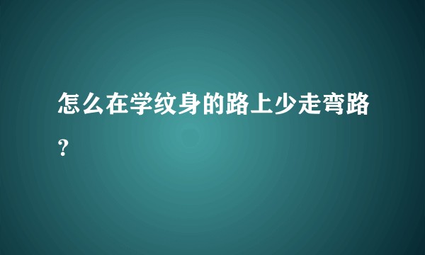 怎么在学纹身的路上少走弯路？