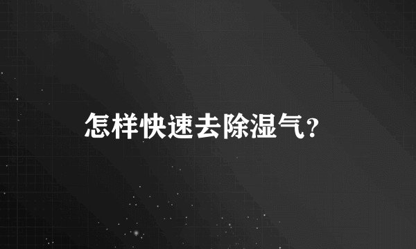 怎样快速去除湿气？