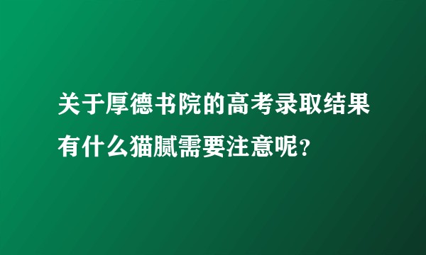 关于厚德书院的高考录取结果有什么猫腻需要注意呢？