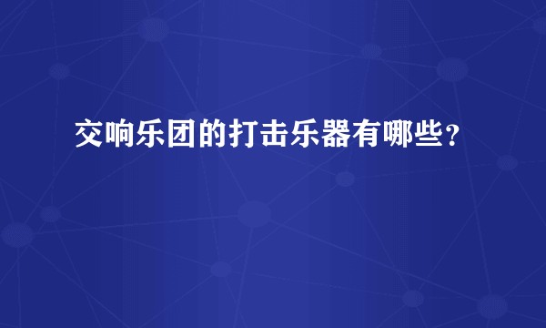 交响乐团的打击乐器有哪些？