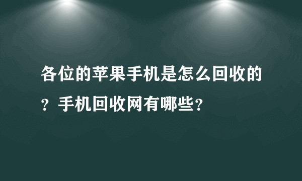 各位的苹果手机是怎么回收的？手机回收网有哪些？