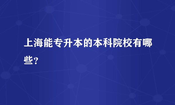 上海能专升本的本科院校有哪些？
