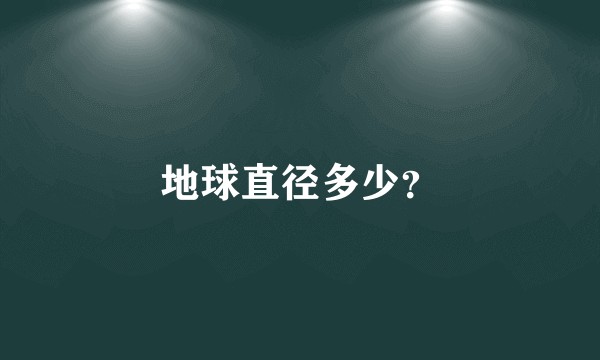 地球直径多少？