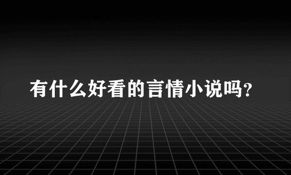 有什么好看的言情小说吗？