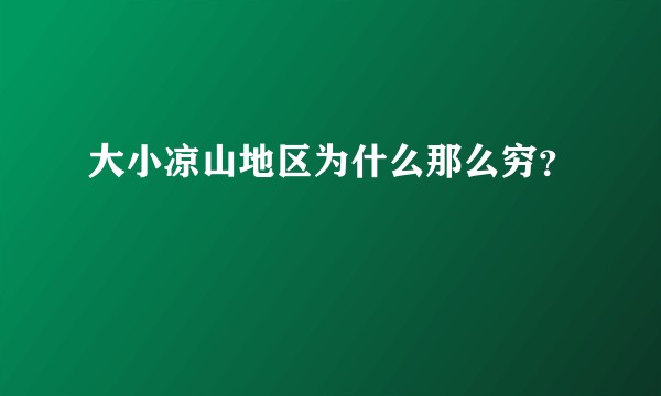 大小凉山地区为什么那么穷？