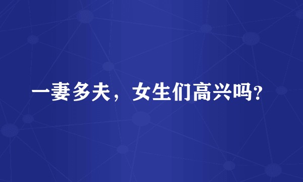 一妻多夫，女生们高兴吗？