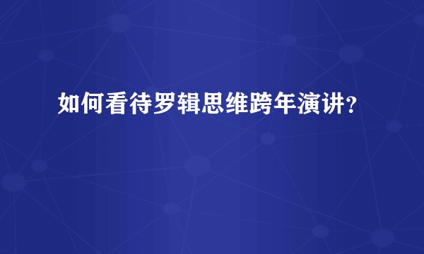如何看待罗辑思维跨年演讲？