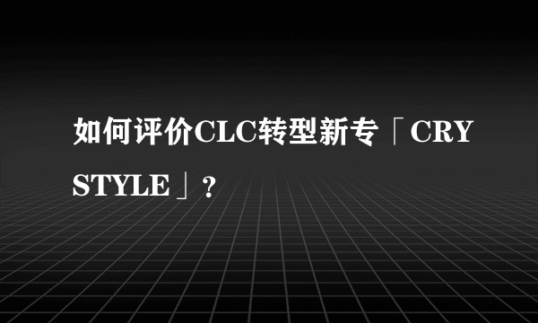 如何评价CLC转型新专「CRYSTYLE」？