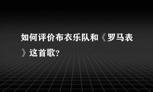 如何评价布衣乐队和《罗马表》这首歌？