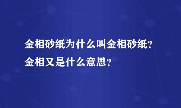 金相砂纸为什么叫金相砂纸？金相又是什么意思？