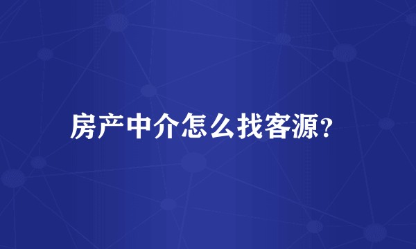 房产中介怎么找客源？